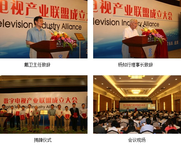 数字电视产业联盟在京成立