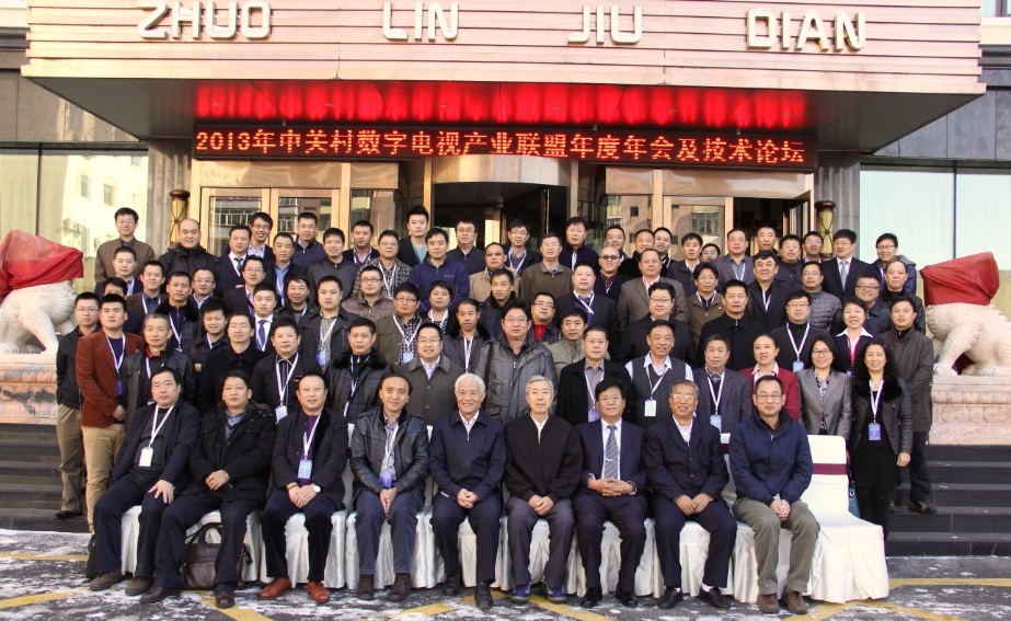 中关村数字电视产业联盟2013年度成员大会