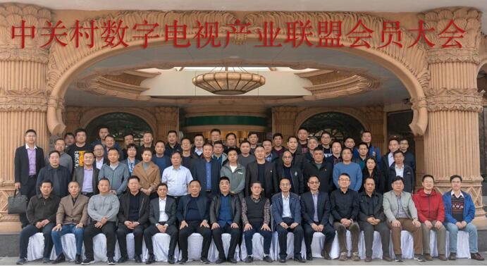 中关村数字电视产业联盟大会在北京召开