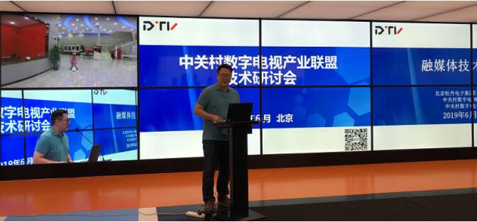 中关村数字电视产业联盟融媒体技术研讨会成功举办